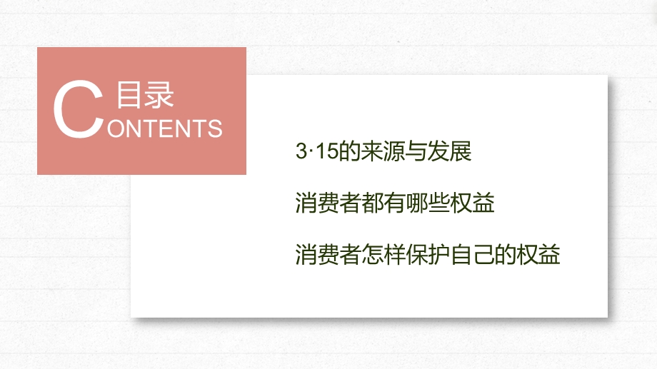 “315消费者权益日”知识讲座教育ppt课件.pptx_第2页