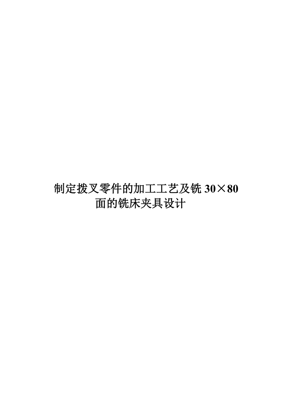 拨叉零件的加工工艺及铣30×80面的铣床夹具设计.doc_第1页