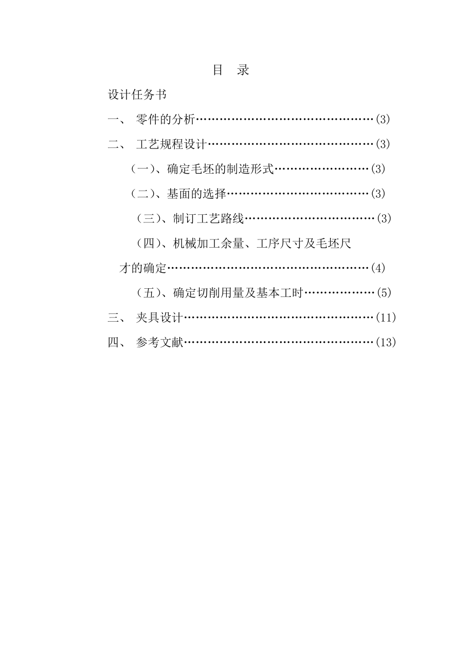 拨叉零件的加工工艺及铣30×80面的铣床夹具设计.doc_第2页