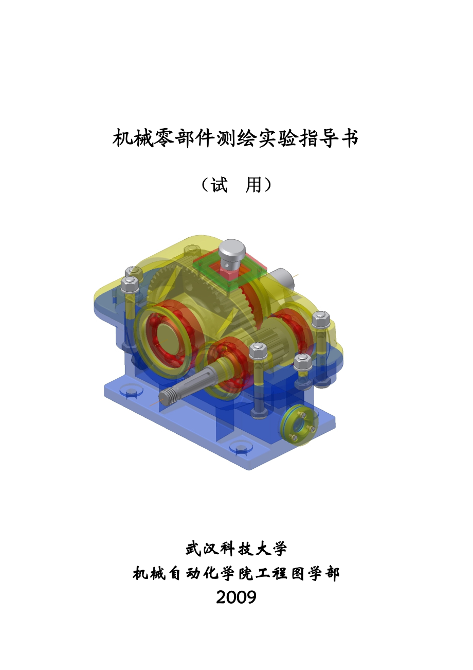 机械零部件测绘指导.doc_第1页