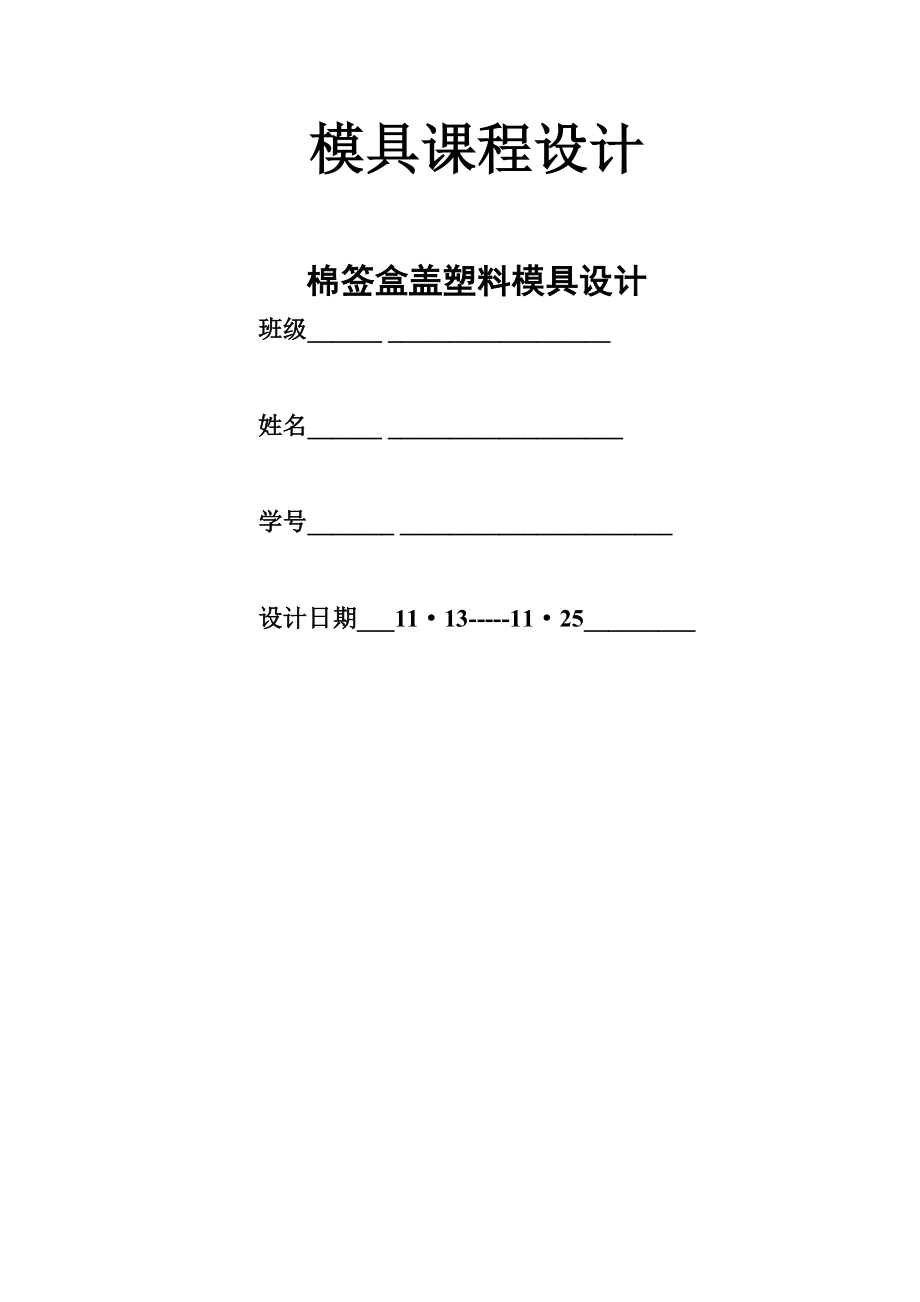 [毕业设计精品]棉签盒盖塑料模具设计.doc_第1页