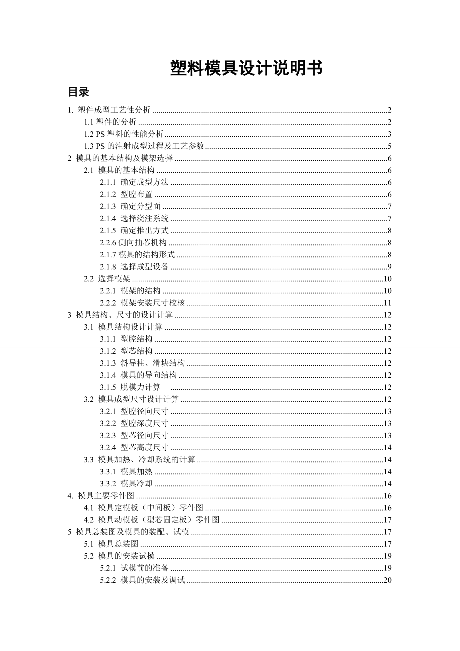 [毕业设计精品]棉签盒盖塑料模具设计.doc_第2页