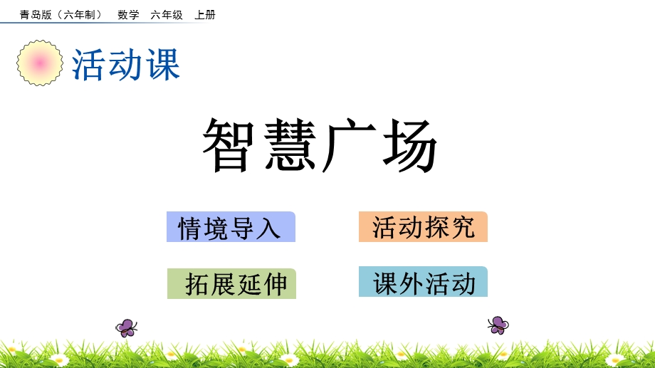 2020秋青岛版(六年制)数学六年级上册-6.7-智慧广场-优秀教学ppt课件.pptx_第1页