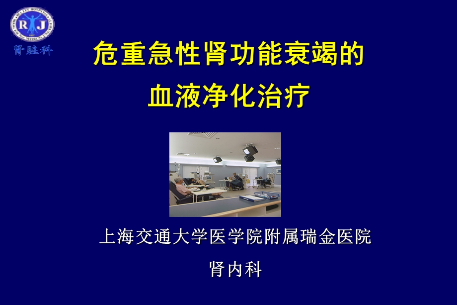 危重急性肾功能衰竭的净化治疗课件.ppt_第1页