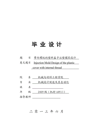 带内螺纹的塑料盖子注塑模具设计毕业设计.doc