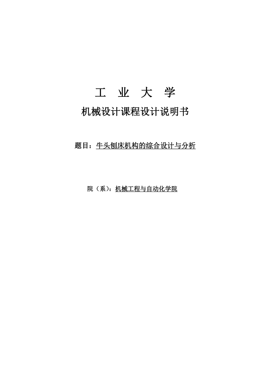 牛头刨床机构的综合设计与分析课程设计说明书.doc_第1页