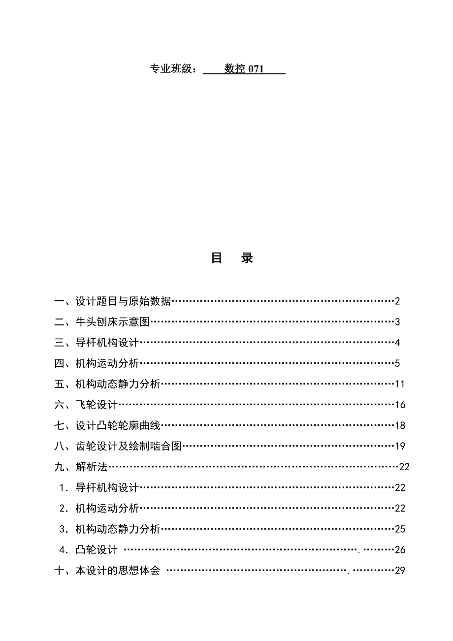 牛头刨床机构的综合设计与分析课程设计说明书.doc_第2页