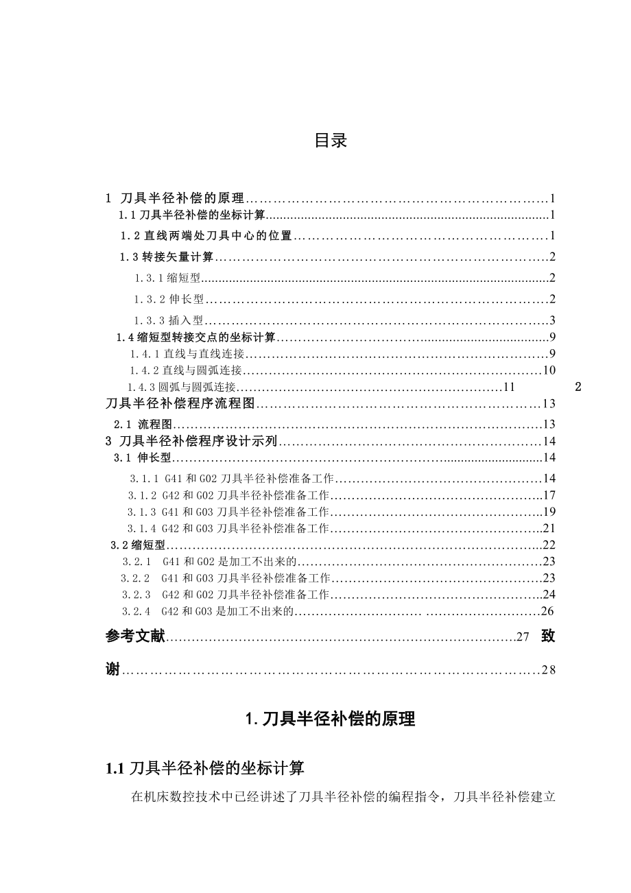 课程设计（论文）刀具半径补偿计算程序设计（直线接圆弧）.doc_第2页