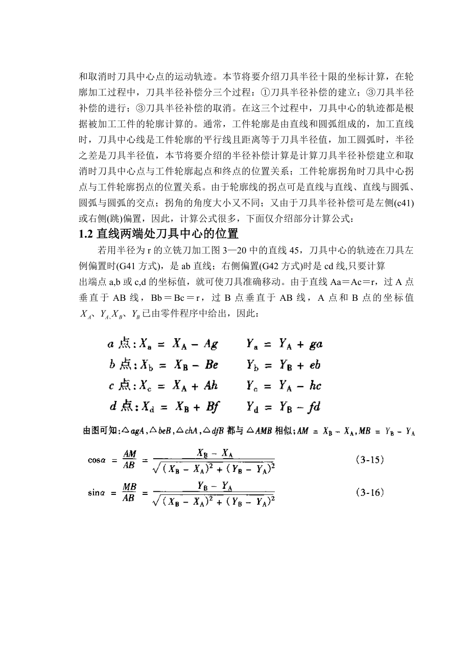 课程设计（论文）刀具半径补偿计算程序设计（直线接圆弧）.doc_第3页