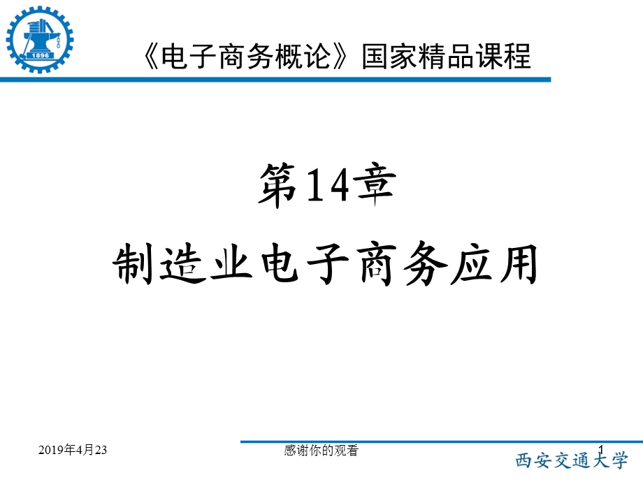 《电子商务概论》制造业电子商务应用模板课件.pptx_第1页