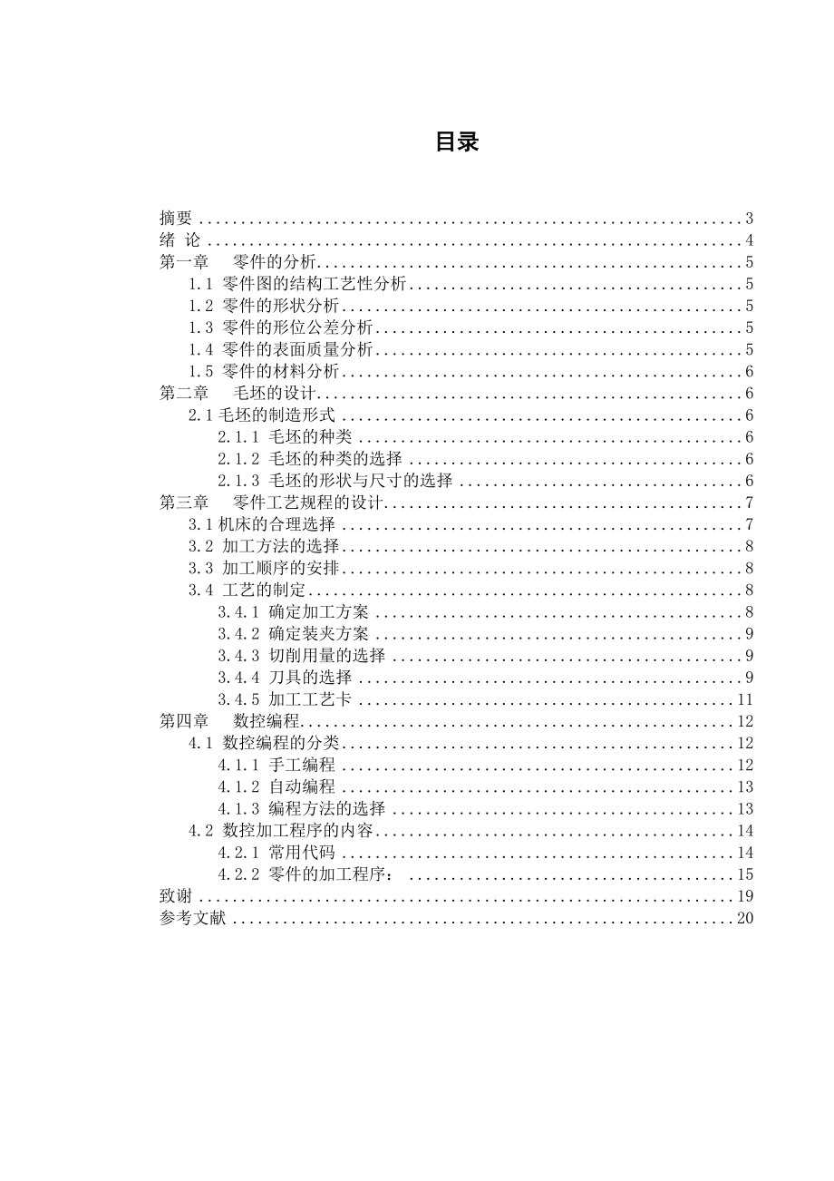 数控技术毕业设计（论文）典型轴类零件的数控车削工艺.doc_第2页