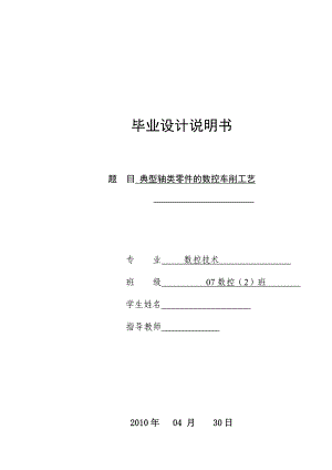 数控技术毕业设计（论文）典型轴类零件的数控车削工艺.doc