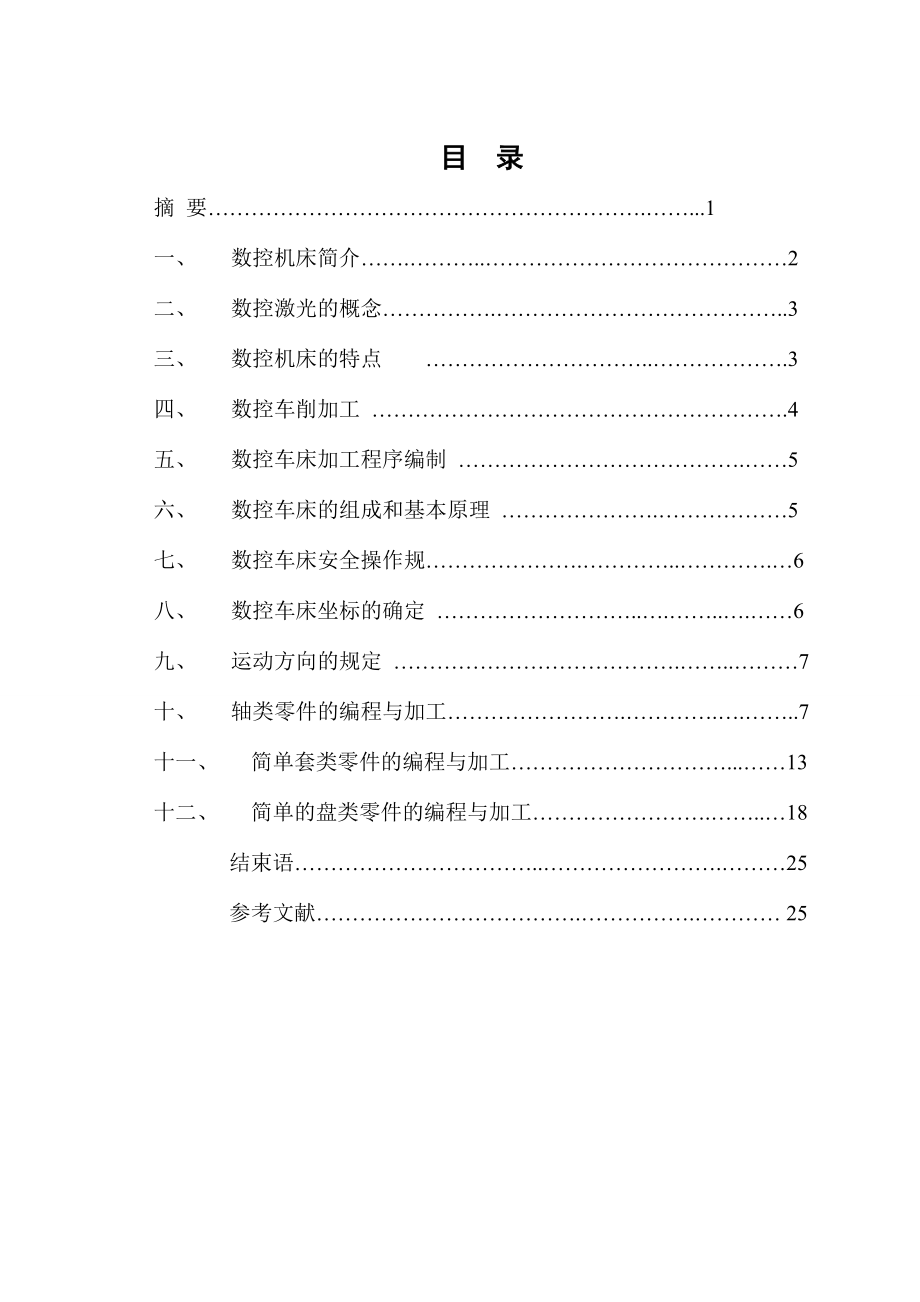 毕业论文数控车床零件加工及工艺设计09223.doc_第2页