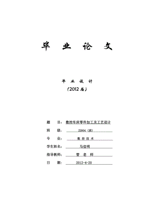 毕业论文数控车床零件加工及工艺设计09223.doc