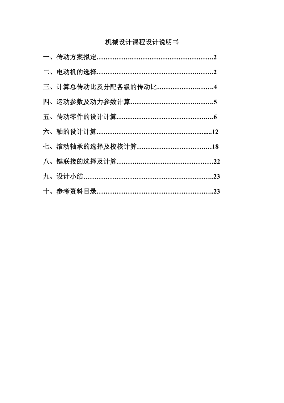 机械设计基础课程设计设计绞车传动装置.doc_第2页