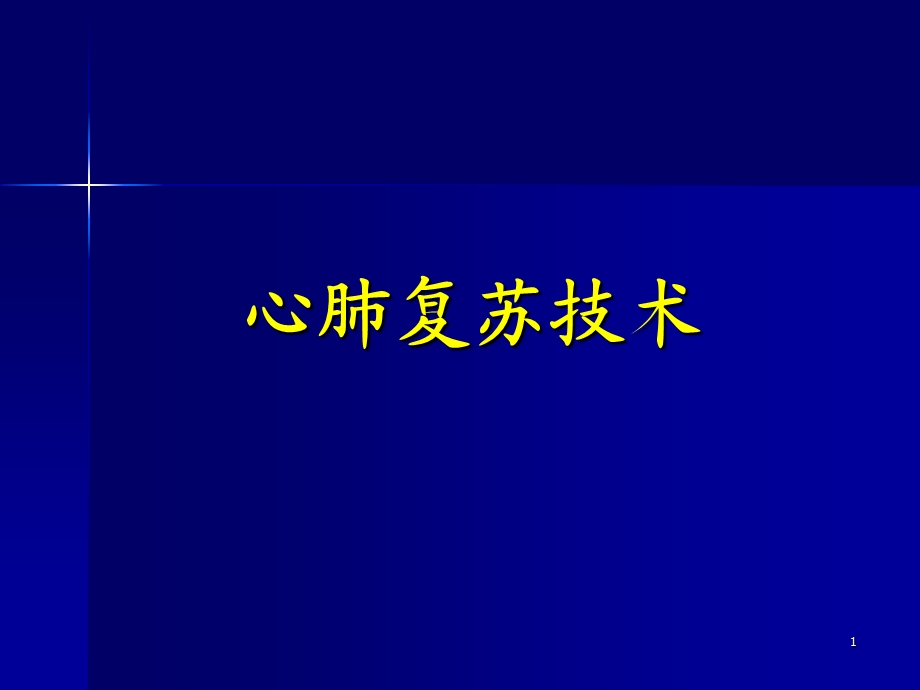 2010AHA心肺复苏指南更新要点课件.ppt_第1页