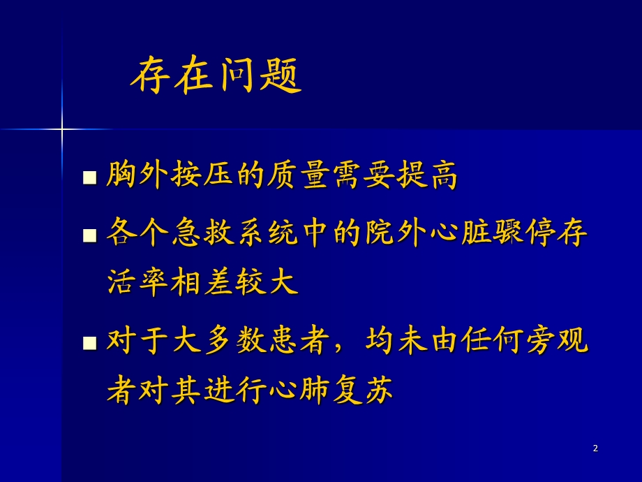 2010AHA心肺复苏指南更新要点课件.ppt_第2页