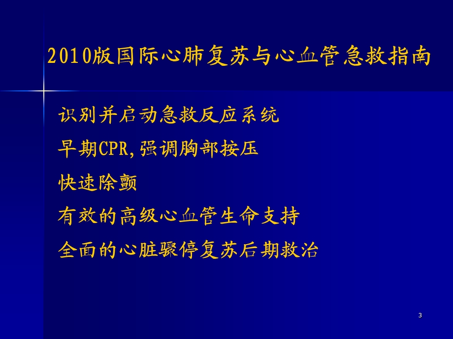 2010AHA心肺复苏指南更新要点课件.ppt_第3页