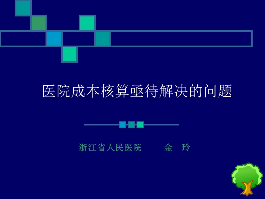 医院成本核算课件.ppt_第1页