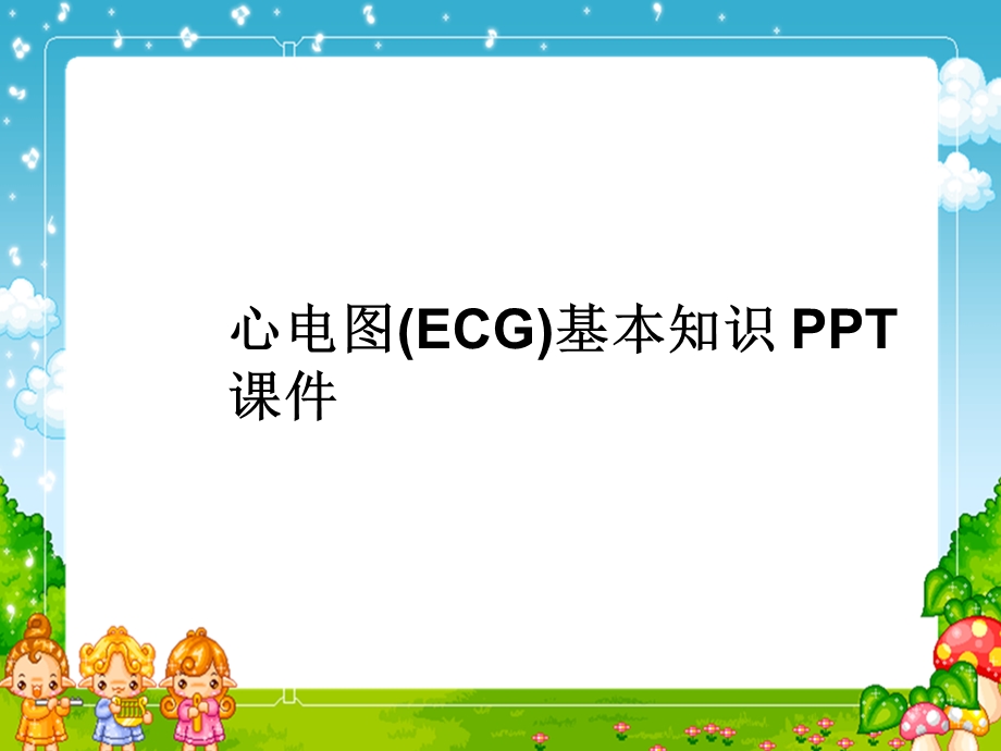 心电图(ECG)基本知识-课件.ppt_第1页