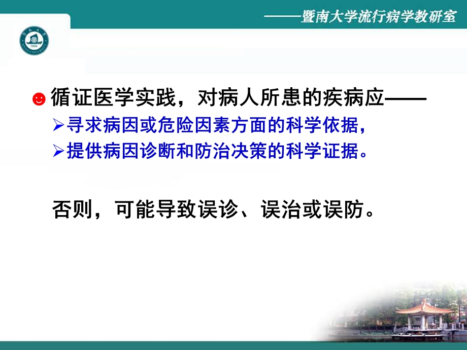 (循证医学ppt课件）第9章疾病的病因与危险因素的循证分析与评价(A).ppt_第2页