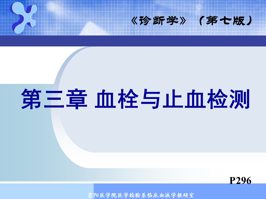 出血血栓与止血检测临床医学专业课件ppt.ppt_第1页