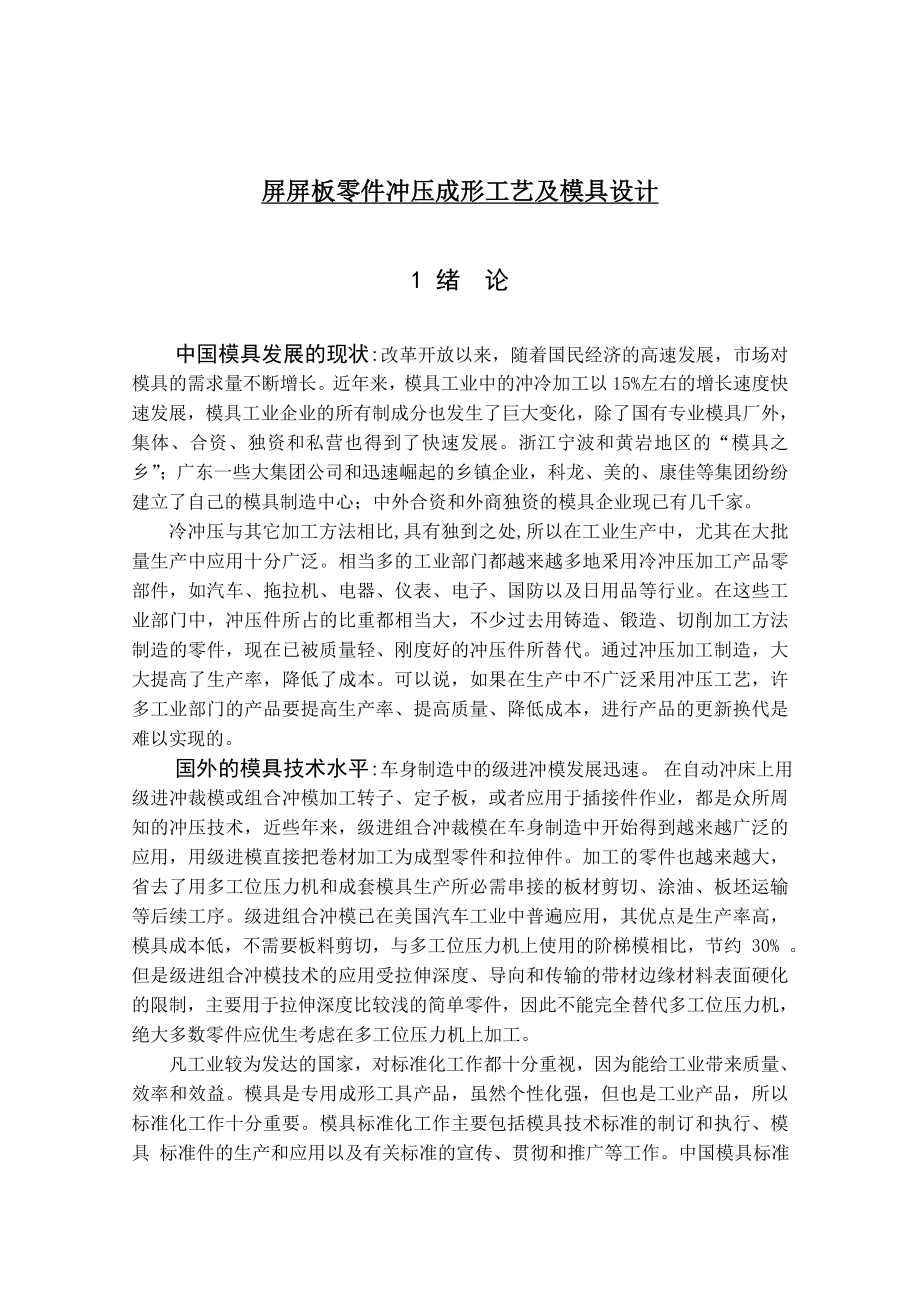 屏屏板零件冲压成形工艺及模具设计.doc_第1页