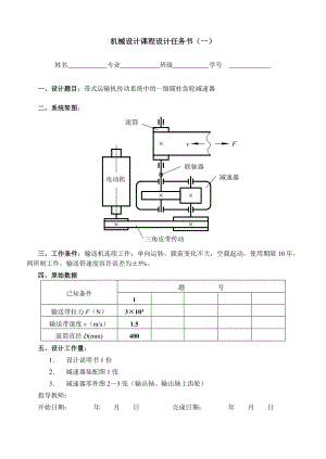 机械设计课程设计任务书.doc