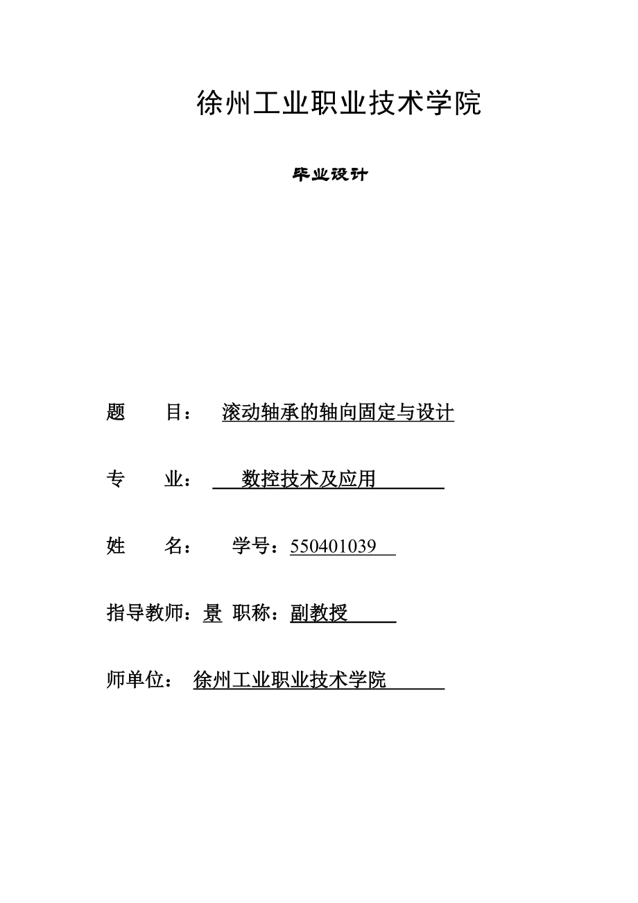 毕业设计（论文）某汽车上单级圆柱齿轮减速器的滚动轴承的固定设计.doc_第1页