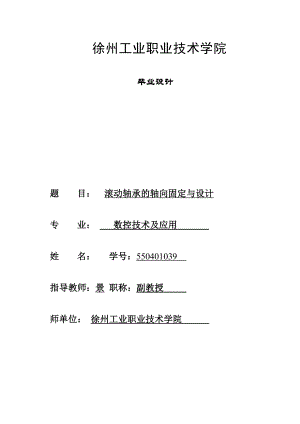 毕业设计（论文）某汽车上单级圆柱齿轮减速器的滚动轴承的固定设计.doc