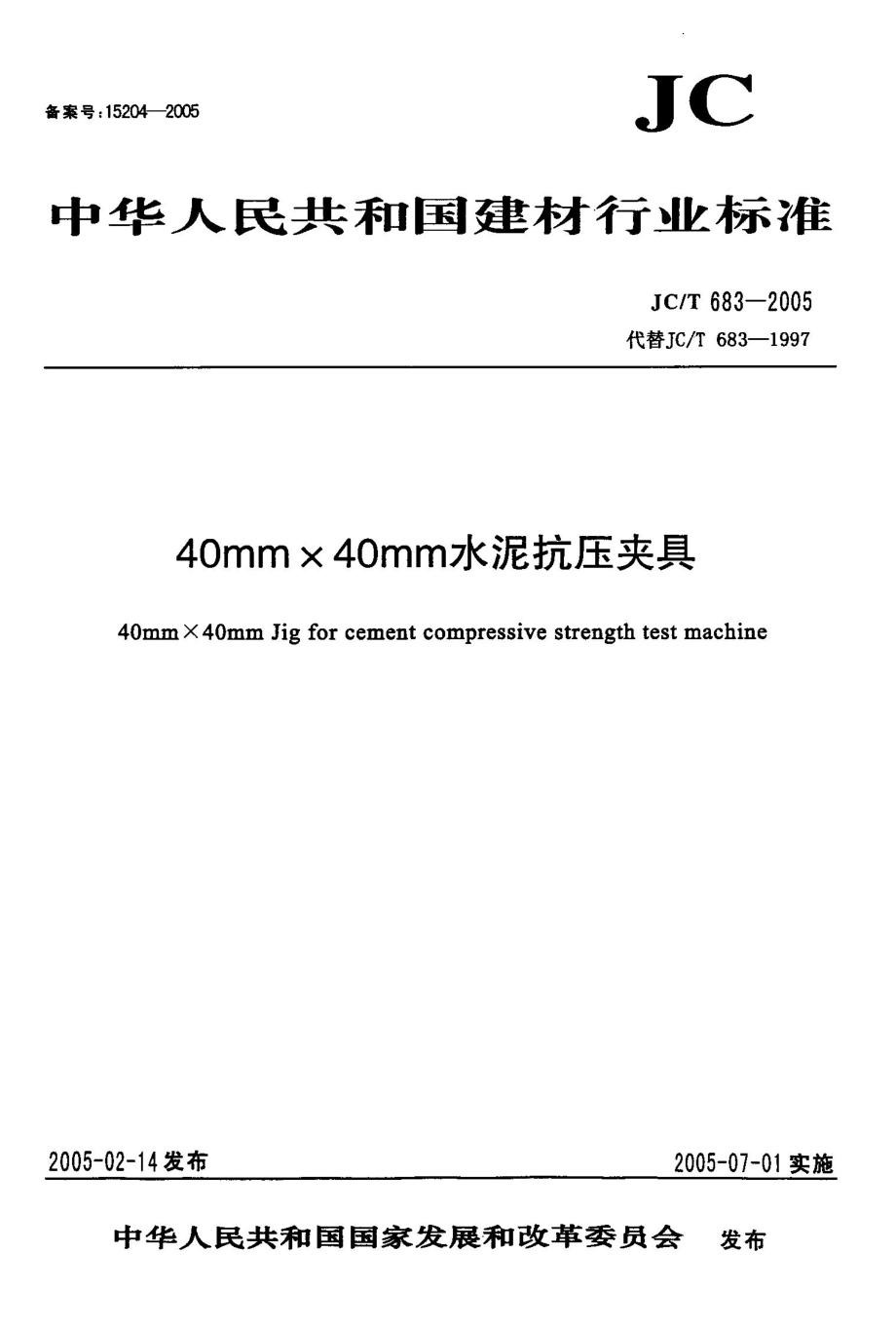 40mmx40mm水泥抗压夹具JCT6832005.doc_第1页