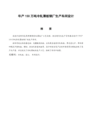 产150万吨冷轧薄板钢厂生产车间设计毕业设计.doc