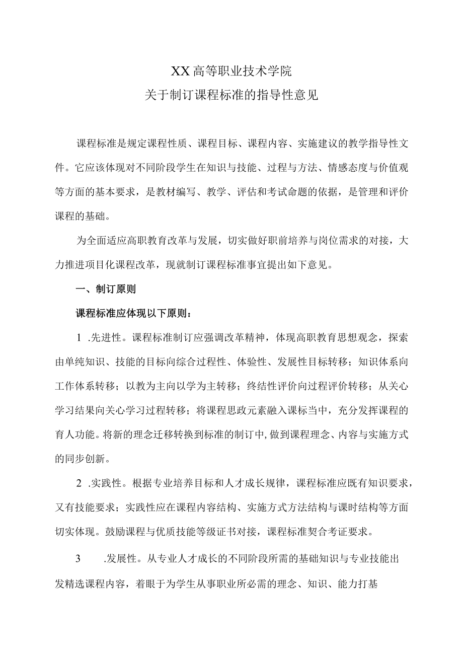 XX高等职业技术学院关于制订课程标准的指导性意见.docx_第1页