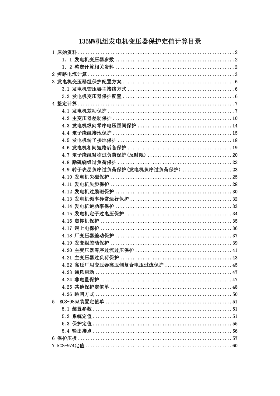 135MW发电机变压器组保护装置整定计算书secret.doc_第2页