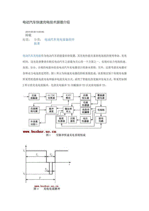 电动汽车快速充电技术原理介绍.doc