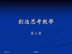 创造思考教学课件.ppt