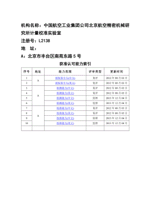 中国航空工业集团公司北京航空精密机械研究所计量校准实.doc