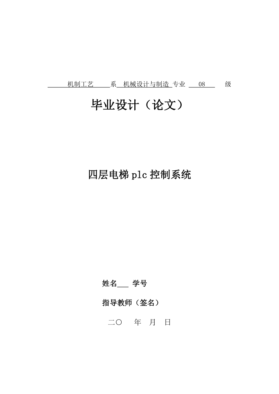 四层电梯PLC控制系统.doc_第1页