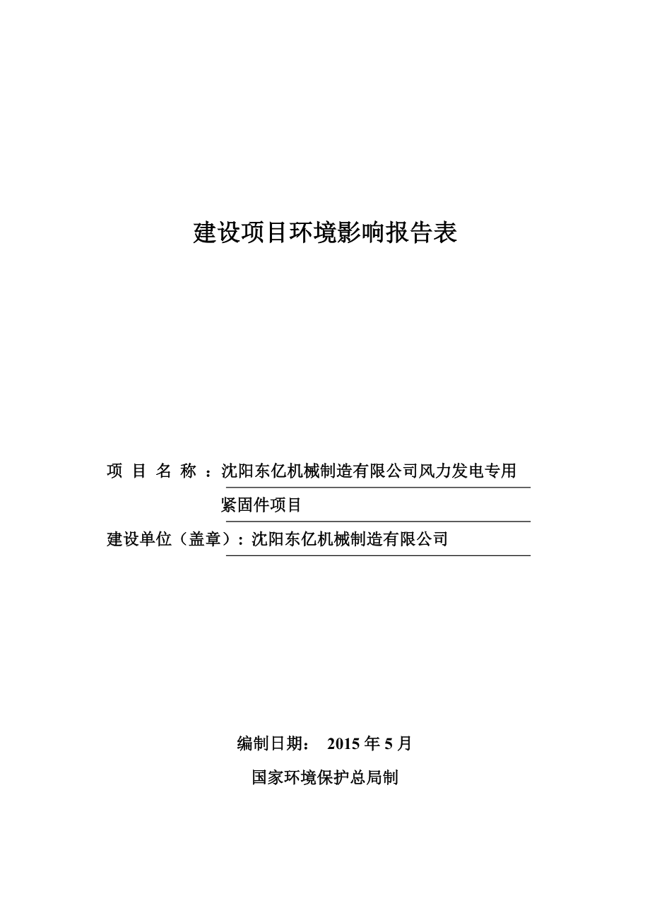 环境影响评价报告公示：东亿机械制造风力发电专用紧固件点击这里打开或下载环评报告.doc_第1页