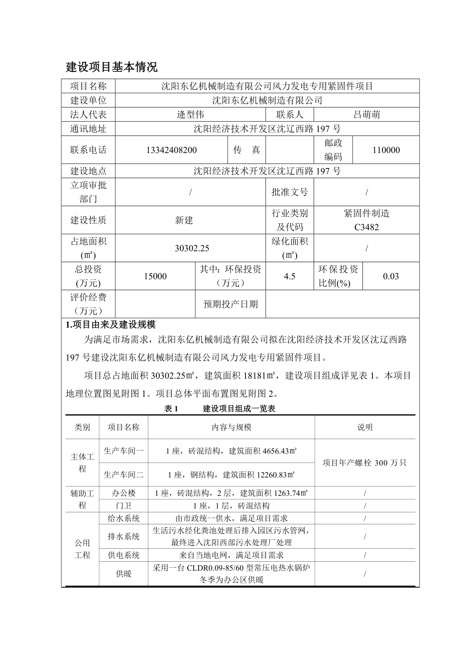 环境影响评价报告公示：东亿机械制造风力发电专用紧固件点击这里打开或下载环评报告.doc_第3页