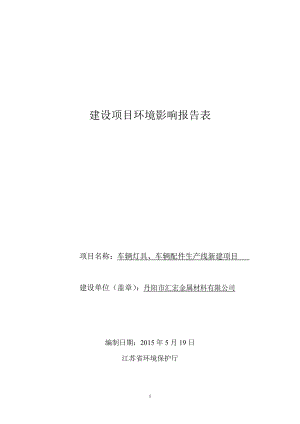 环境影响评价报告全本公示简介：车辆灯具、车辆配件生产线新建项目9181.doc