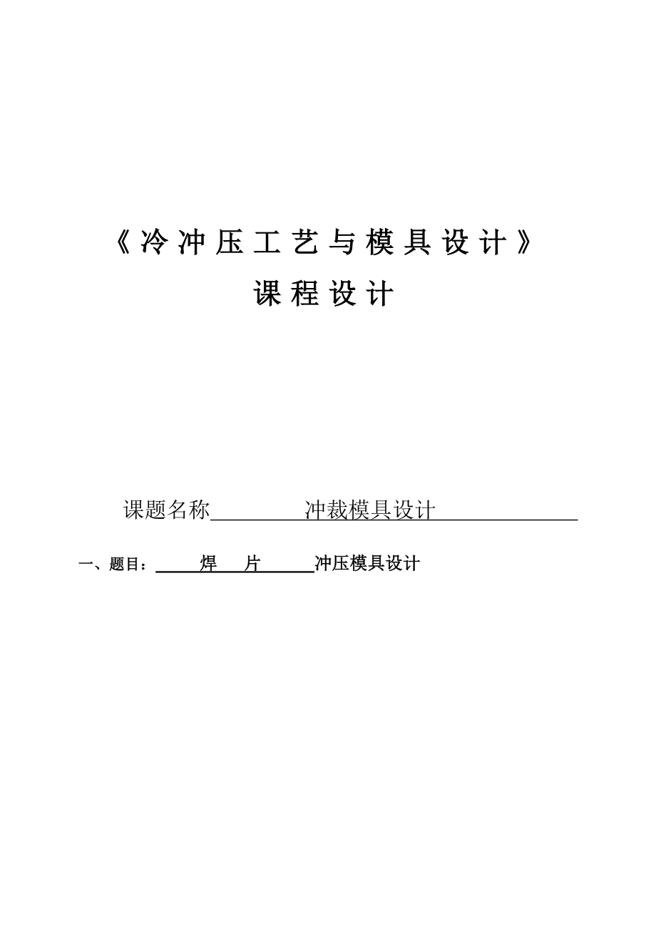 895191533冷冲压工艺与模具设计论文.doc_第1页