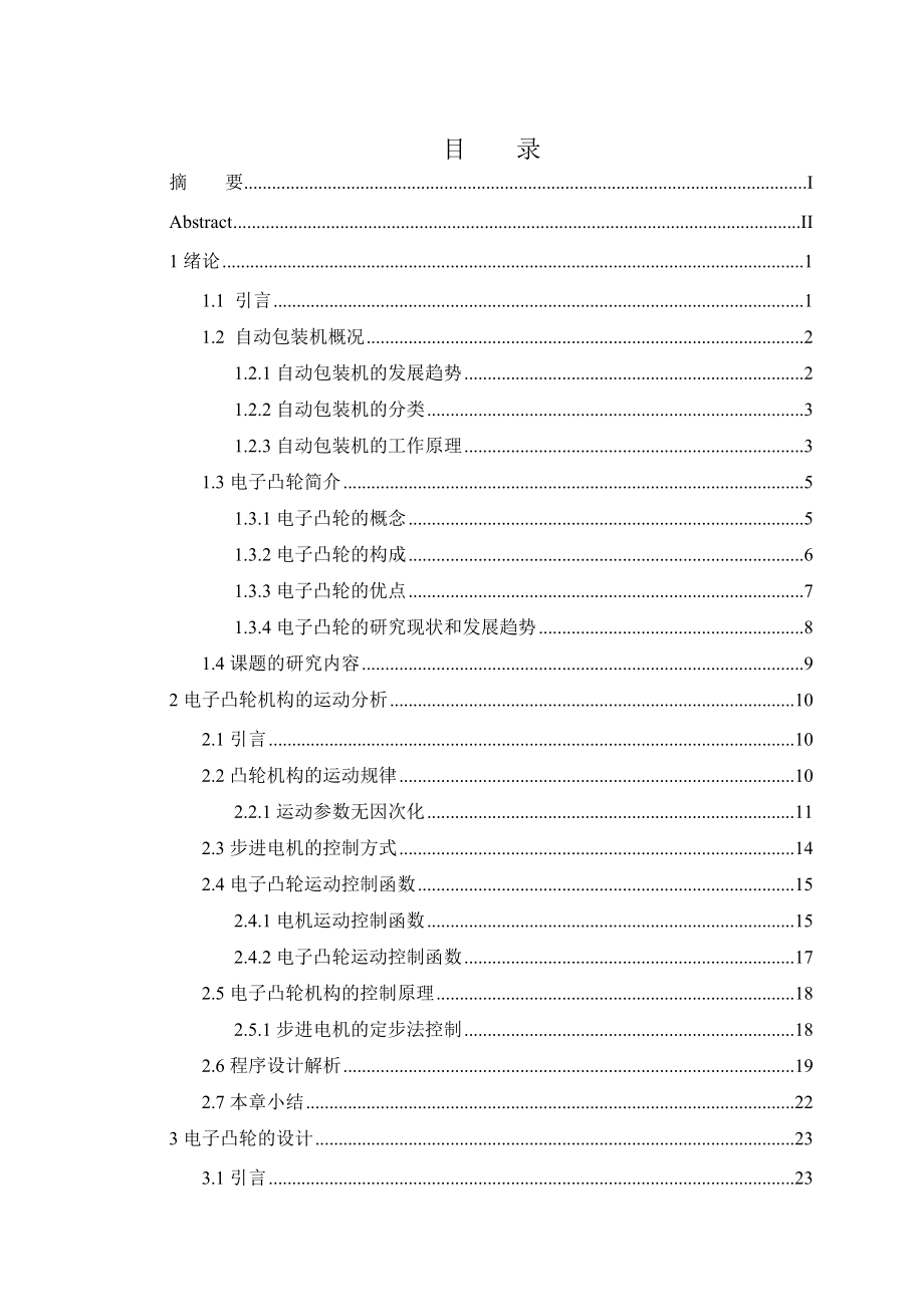 电子凸轮实现自动包装机的传控系统的优化研究.doc_第3页