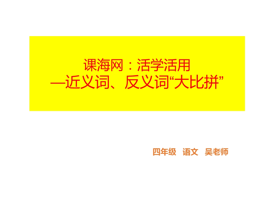 考点一写出近义词或反义词解题技巧-课海网课件.ppt_第1页