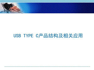 USB-3.1-TYPE-C结构及加工解读课件.ppt