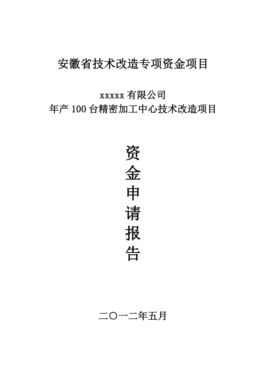 产100台精密加工中心技术改造项目资金申请报告1.doc_第1页