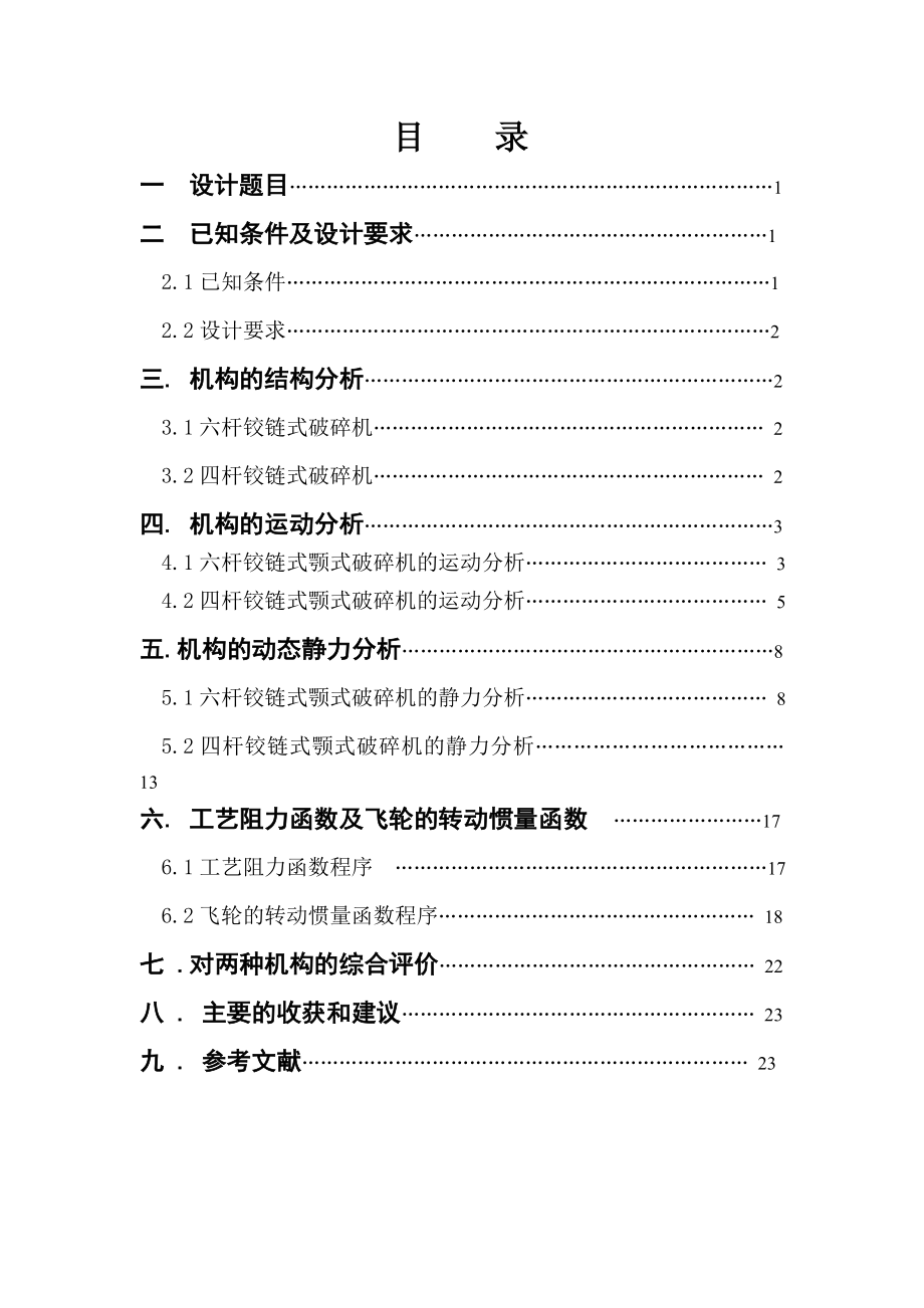 铰链式颚式破碎机方案分析机械原理课程设计.doc_第2页