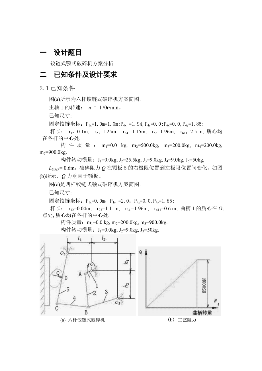 铰链式颚式破碎机方案分析机械原理课程设计.doc_第3页