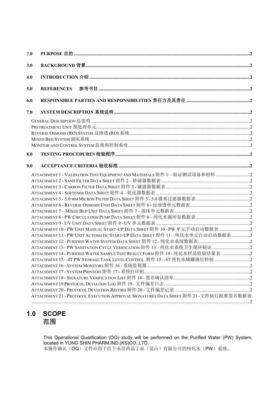 纯化水系统操作确认OQ(中英文).doc_第2页