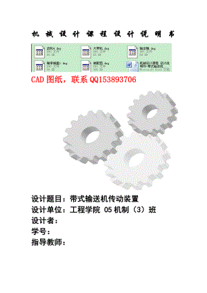 机械设计课程 设计说明书带式输送机传动装置（含全套图纸）.doc